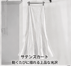 タイトスカート